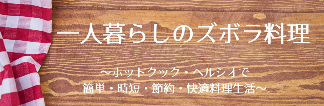 一人暮らしのズボラ料理